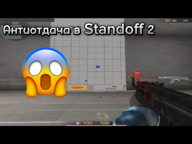 АНТИОТДАЧА В STANDOFF2 