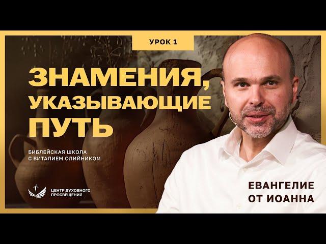  Урок 1. ЗНАМЕНИЯ, УКАЗЫВАЮЩИЕ ПУТЬ. ЕВАНГЕЛИЕ ОТ ИОАННА/ Изучаем Библию с Виталием Олийником