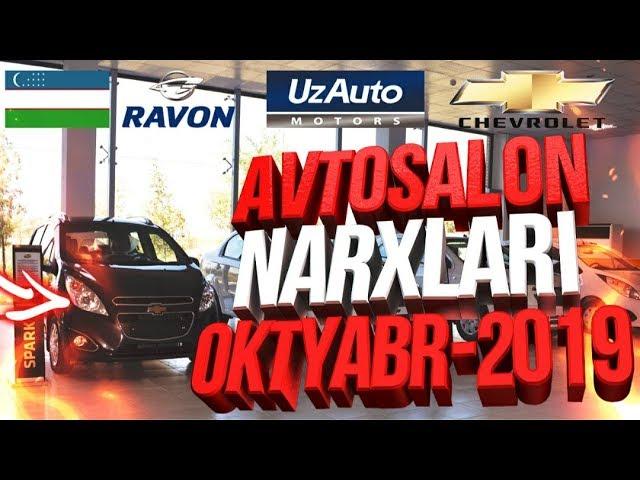 AVTOSALON NARXLARI OKTYABR 2019 | АВТОСАЛОН НАРХЛАРИ ОКТЯБРЯ 2019