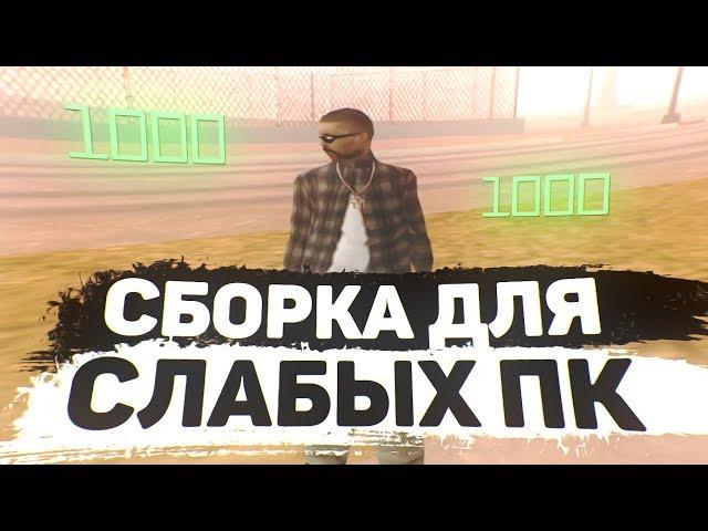 ЛУЧШАЯ СБОРКА ДЛЯ ОЧЕНЬ СЛАБЫХ ПК! 1000 FPS! - GTA SAMP (НЕ КЛИКБЕЙТ)