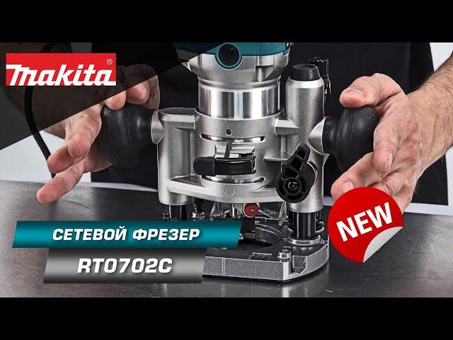 Makita RT0702CX2J Самый мощный фрезер в классе триммеров | НОВИНКА 2022