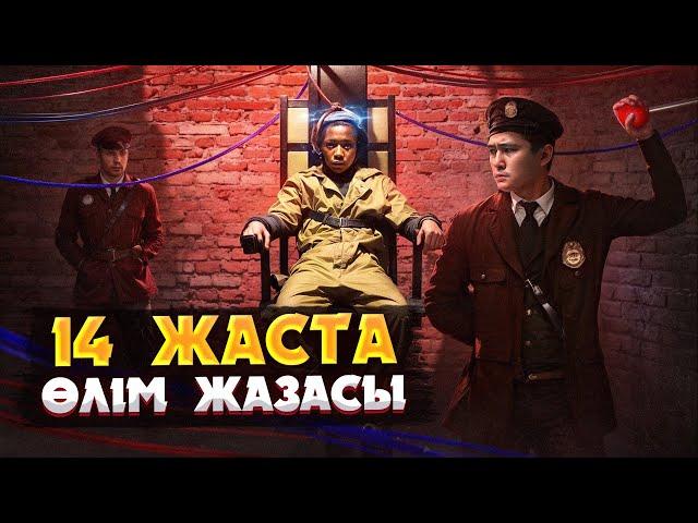 БҰЛ ЖАСӨСПІРІМ ЖАЗЫҚСЫЗ ЖАЗАЛАНҒАН | ДЖОРДЖ СТИННИДІҢ АУЫР ТАҒДЫРЫ