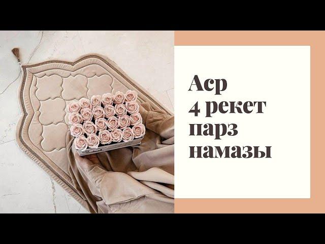 АСР 4 РЕКЕТ ПАРЗ