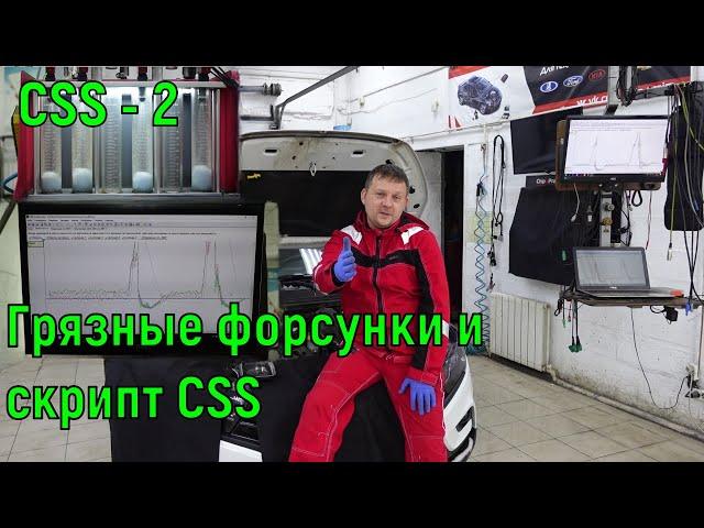 Скрипт CSS и уставшие форсунки.