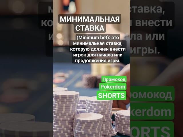 Что такое Минимальная ставка (Minimum bet)? #словарьказино #казино #казиноонлайн #словарьигрока