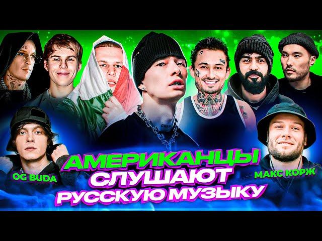 Американцы Слушают Русскую Музыку OBLADAET, OG Buda, Toxi$, Miyagi, kizaru, MORGENSHTERN, Скриптонит