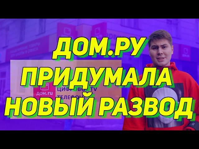 ДОМ.РУ - Развод на 10К рублей! Как дом.ру обманывает клиентов! Рассрочка вместо аренды? ОТЗЫВ