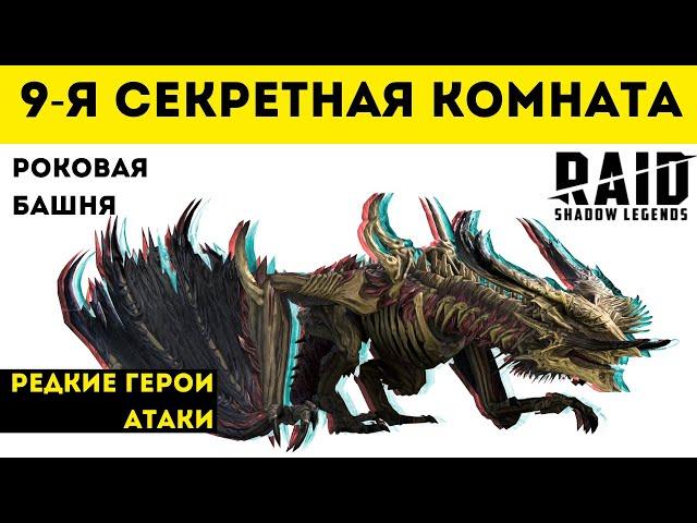 9-я секретная комната роковой башни Ирагота | Raid: Shadow Legends