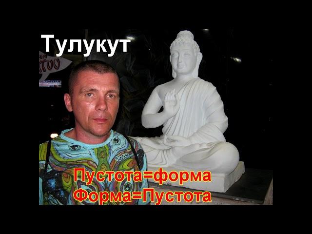 Тулукут - Пустота=Форма