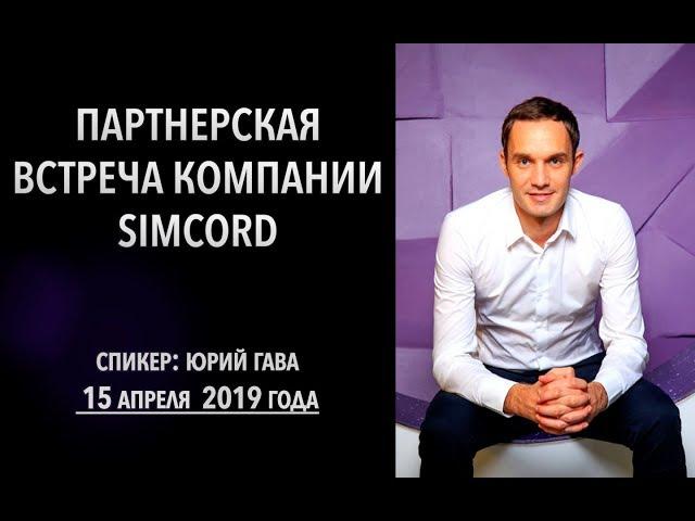 Партнерская встреча компании Simcord от 15 апреля 2019 года / Юрий Гава