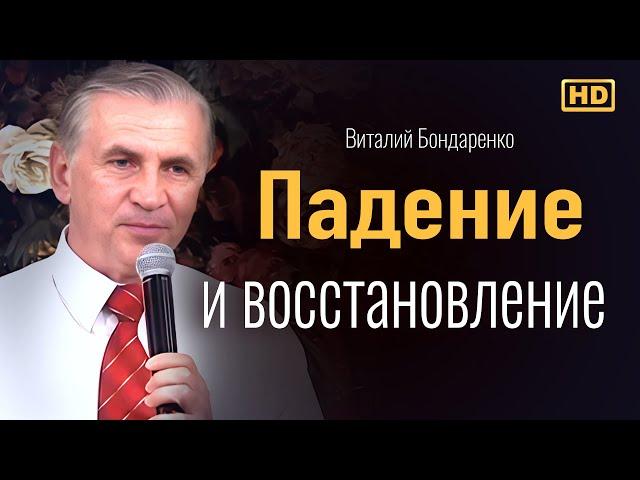 Падение и восстановление | Виталий Бондаренко Проповеди христианские