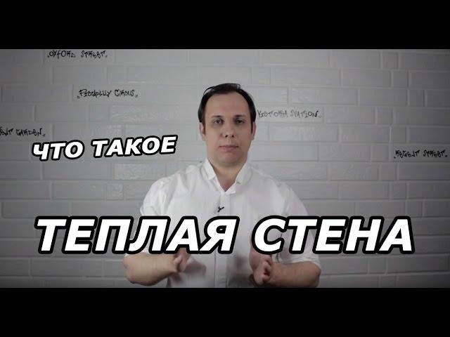 Что такое теплые стены?