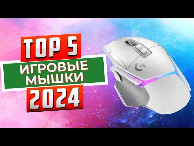 ТОП-5: Лучшие игровые мышки 2024