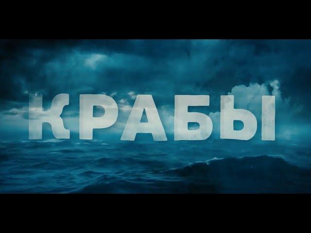 ВСЯ ПРАВДА  О КРАБАХ: ЗАКОНОДАТЕЛЬНОЕ ПРЕДАТЕЛЬСТВО