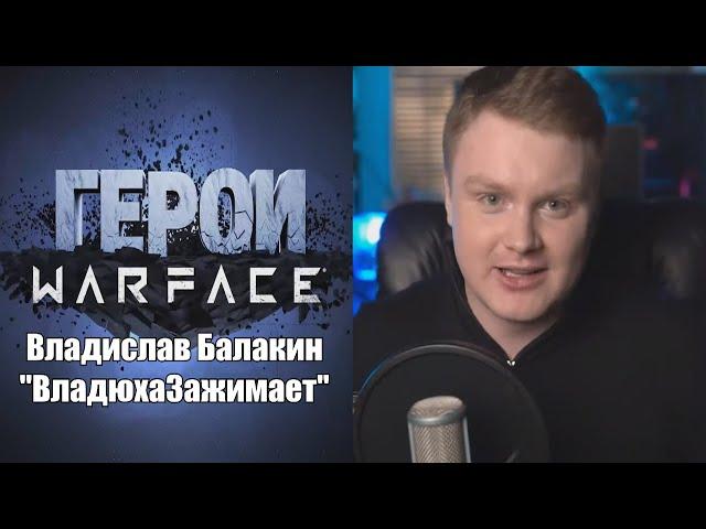 Герои Warface: Владюха Зажимает