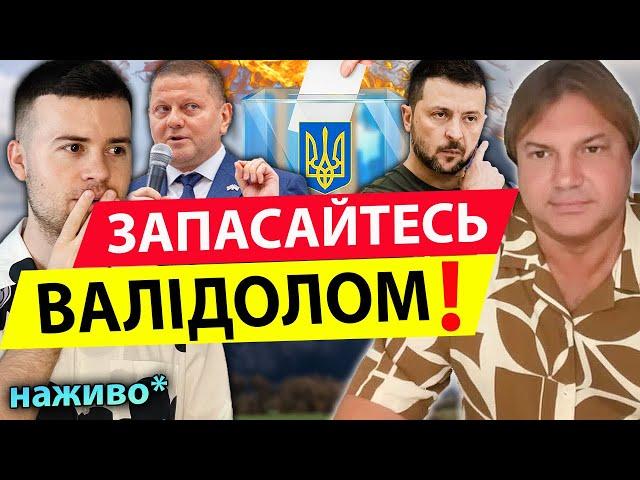 СКОРО ВИБОРИ️ЗАЛУЖНОГО ПОСТАВЛЯТЬ ПРЕЗИДЕНТОМ️БУДАНОВ ГОТУЄ ЗАКОЛОТ? Влад Росс