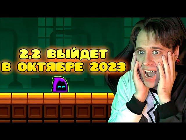 МЫ ДОЖДАЛИСЬ! 2.2 УЖЕ БЛИЗКО! | Geometry Dash