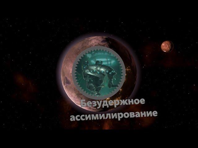 Stellaris Letsplay. Безудержное ассимилирование. В уголке без соседей