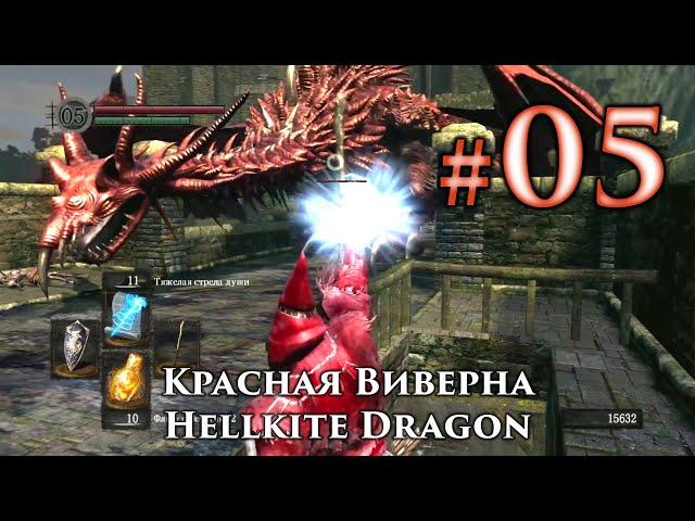 Dark Souls: Hellkite Dragon - Shoot the tail