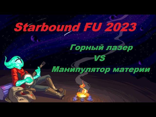 STARBOUND Frackin' Universe горный лазер vs манипулятор материи