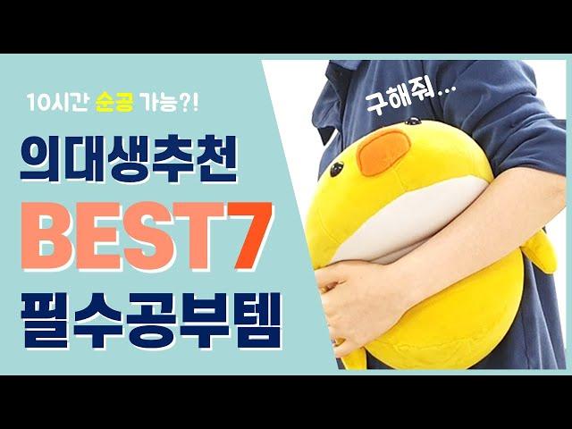 [수험생 주목] 의대생 추천 공부꿀템 best 7 | 이것만 있으면 10시간 순공 가능?