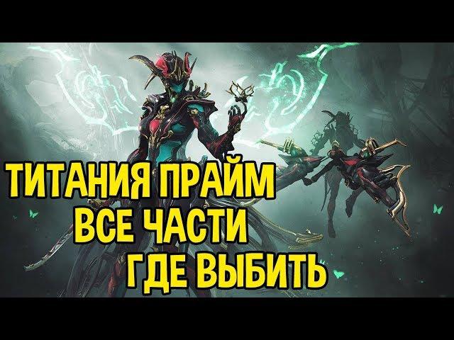 WARFRAME ТИТАНИЯ ПРАЙМ ВСЕ ЧАСТИ. ГДЕ ВЫБИТЬ, КАК ПОЛУЧИТЬ.