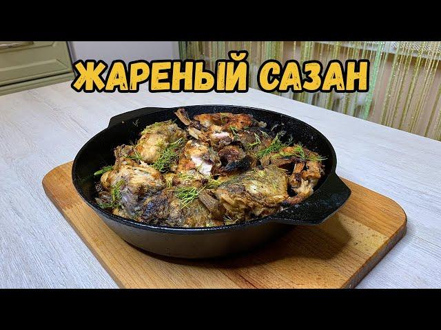 Вкуснейший жареный Сазан -- как пожарить рыбу вкусно