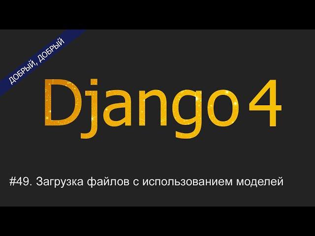 #49. Загрузка файлов с использованием моделей | Уроки по Django 4