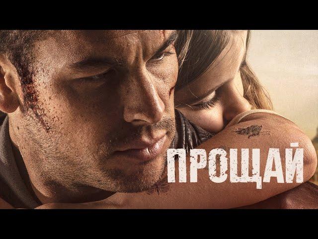 Прощай / Adios (2019) / Триллер, Драма