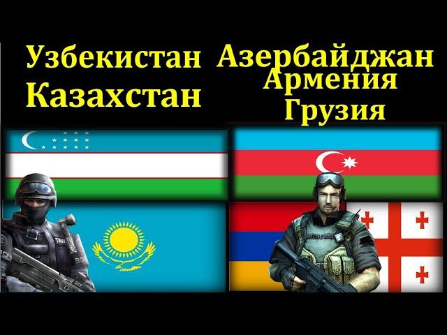 Узбекистан Казахстан VS Азербайджан Армения Грузия  (Кавказ) Сравнение Армии и Вооруженные силы