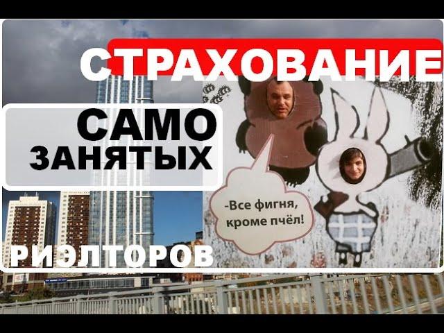 Алгоритм страхования ответственности самозанятого риэлтора