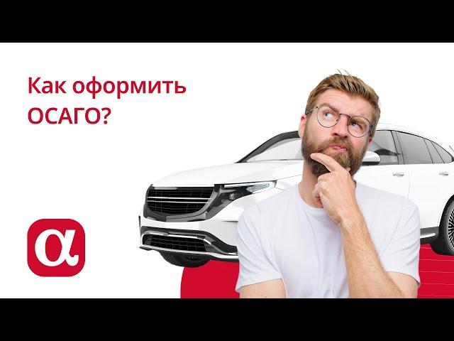 Как оформить полис ОСАГО?