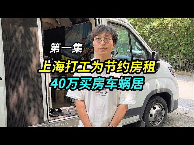 In order to save on rent  a migrant worker living in Shanghai bought a camper for 400 thousand yuan