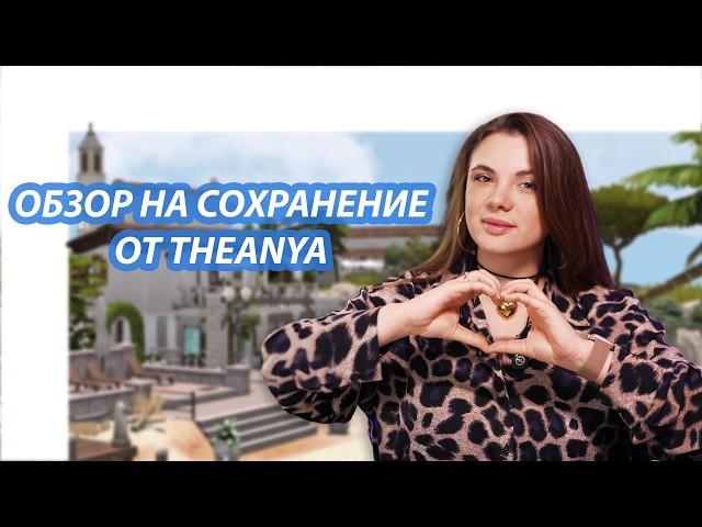 ЛУЧШЕЕ сохранение для The Sims 4 от TheAnya  | Обзор готового стартового сохранения