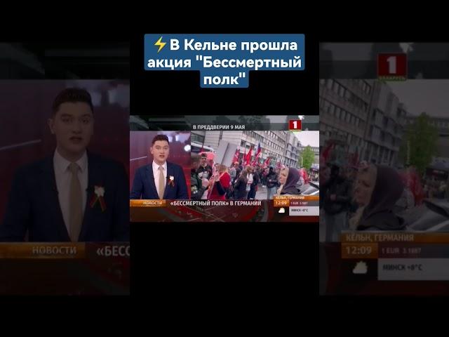 ️В Кельне прошла акция "Бессмертный полк". #9мая #деньпобеды #германия #кельн #shorts