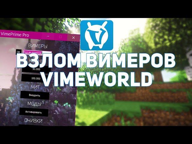 НОВЫЙ СПОСОБ ПОЛУЧЕНИЕ БЕСПЛАТНЫХ ВИМЕРОВ 2020 ГОДА   VIMEWORLD ССЫЛКА НА ПРОМОКОД В ОПИСАНИИ