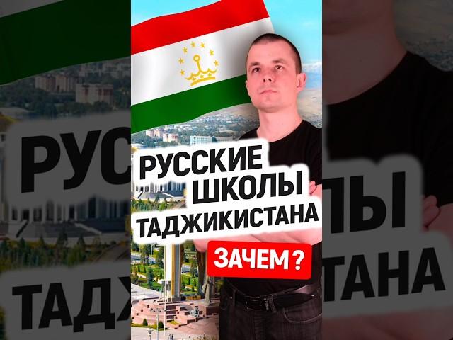 Русские школы в Таджикистане. Зачем? #таджикистан #мигранты #ислам #точикистон #ссср #россия