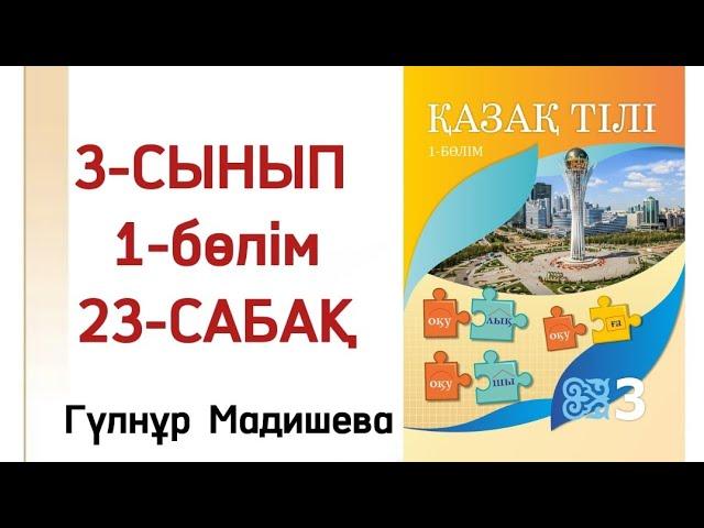 23 сабақ қазақ тілі 3 сынып. Қазақ тілі 23 сабақ 3 сынып