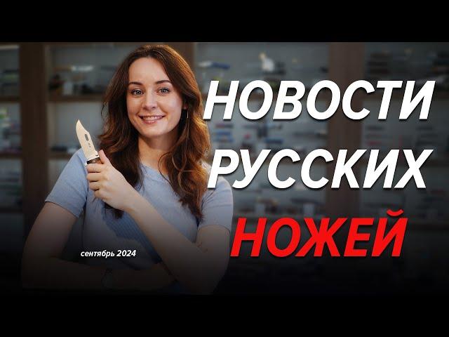 Новинки российских НОЖЕВЫХ производителей | СЕНТЯБРЬ 2024