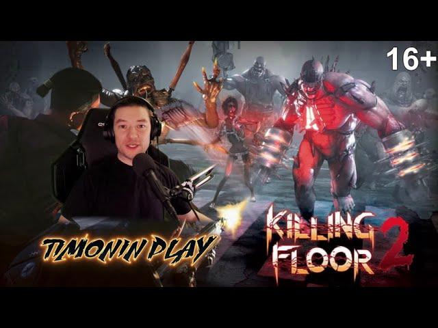 КООПЕРАТИВ С ДРУЗЬЯМИ  Killing Floor 2  #1