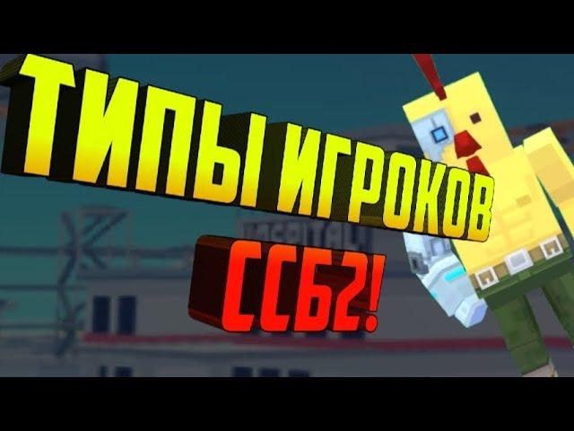 ТИПЫ ИГРОКОВ В ССБ2! | Симпл Сандбокс 2 | Simple Sandbox 2