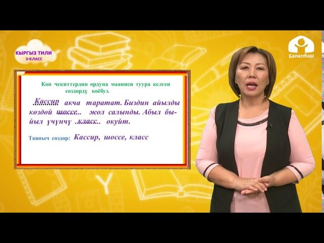 Кыргыз тил 3 класс / Сөз ичинде катар келген үнсүздөр / ТЕЛЕСАБАК 8.09.20