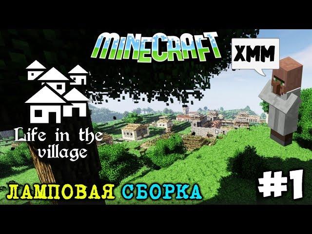 ДИВНЫЙ НОВЫЙ МИР | Minecraft "Деревенские Приключения" | #1