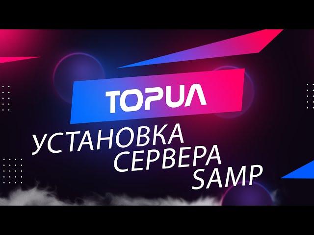  Установка сервера SAMP на Бесплатный хостинг в Украине 2022