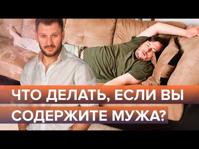 Что делать, если вы содержите своего мужа?