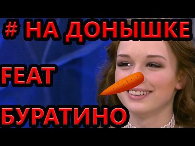 ДИАНА ШУРЫГИНА feat. Буратино # НАДОНЫШКЕ КЛИП ПУСТЬ ГОВОРЯТ ЧАСТЬ 4 5. В гостях у Дианы Шурыгиной