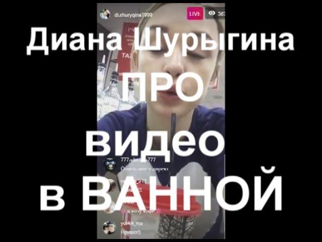 Диана Шурыгина ПРО видео в ВАННОЙ