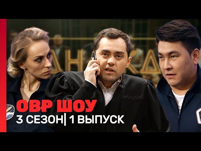 ОВР Шоу: 3 сезон | 1 выпуск @TNT_shows