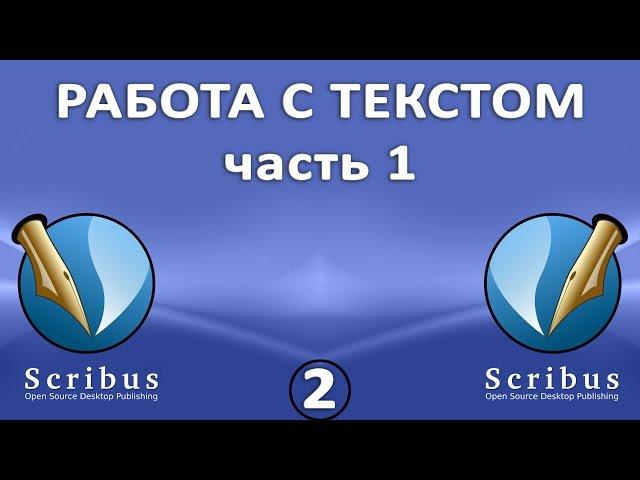 Scribus. Урок 2:  Работа с текстом.  Часть 1: подготовка и ввод текста