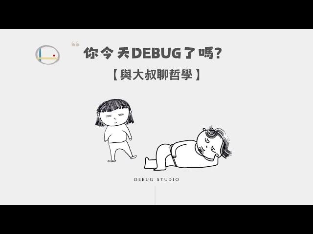 【與大叔聊哲學！EP29】威廉．詹姆斯－當證據不足的時候，你還願意選擇相信嗎？